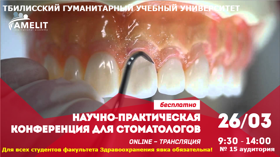 თჰუში ჩატარდება  ონლაინ- ტრანსლაცია «სამეცნიერო-პრაქტიკული კონფერენციის სტომატოლოგებისათვის»