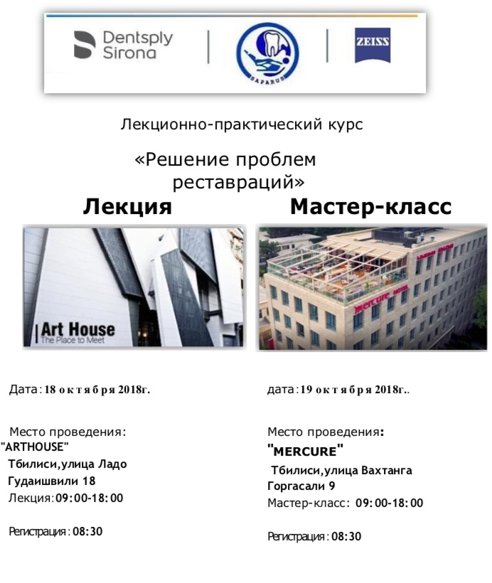 2018 წლის 18-19 ოქტომბერს გაიმართება Dentsplay Sirona-ს სალექციო-პრაქტიკული კურსი „რესტავრაციის პრობლემების გადაწყვეტა“, ლექტორი- ვოლტერ დიასს