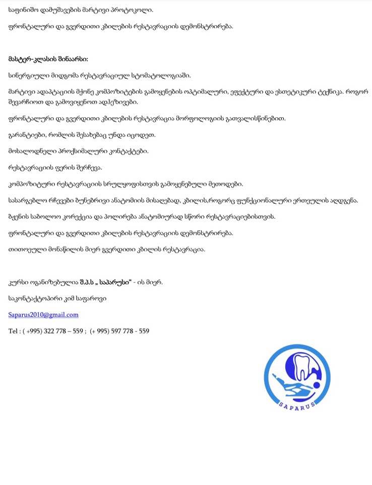 2018 წლის 18-19 ოქტომბერს გაიმართება Dentsplay Sirona-ს სალექციო-პრაქტიკული კურსი „რესტავრაციის პრობლემების გადაწყვეტა“, ლექტორი- ვოლტერ დიასს