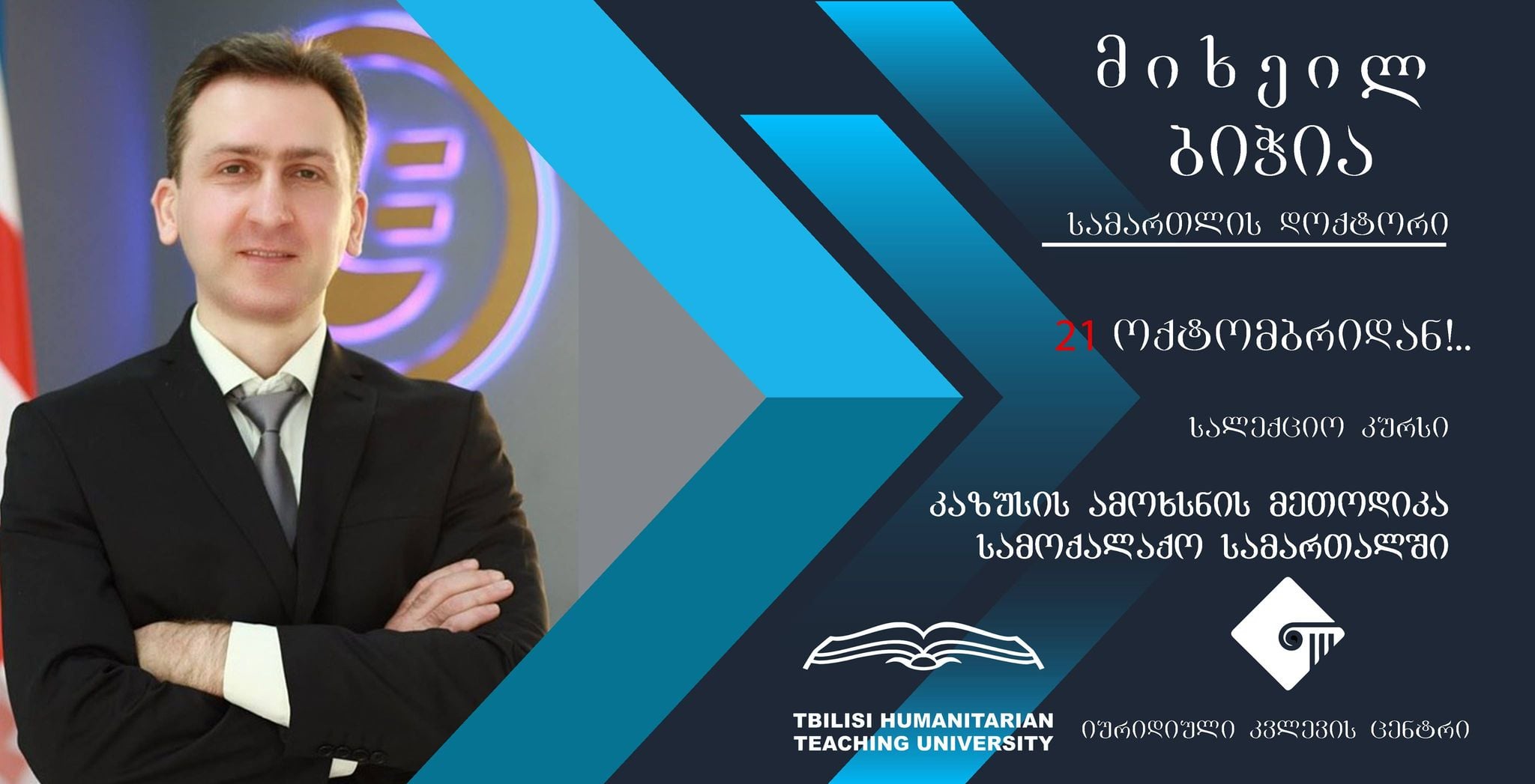 21 ოქტომბრიდან იწყება სალექციო კურსი, თემაზე - კაზუსის ამოხსნის მეთოდიკა სამოქალაქო სამართალში