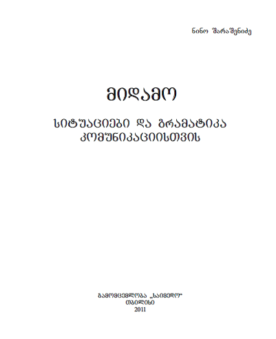 მიდამო  სიტუაცია და გრამატიკა  კომუნიკაციისთვის