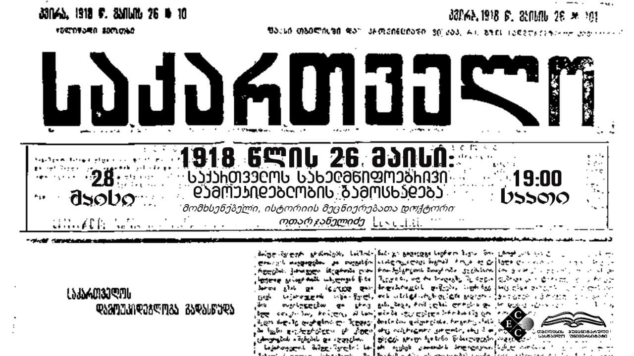 28 мая в 19:00 состоится вебинар на тему - 26 мая 1918 года: провозглашение государственной независимости Грузии.