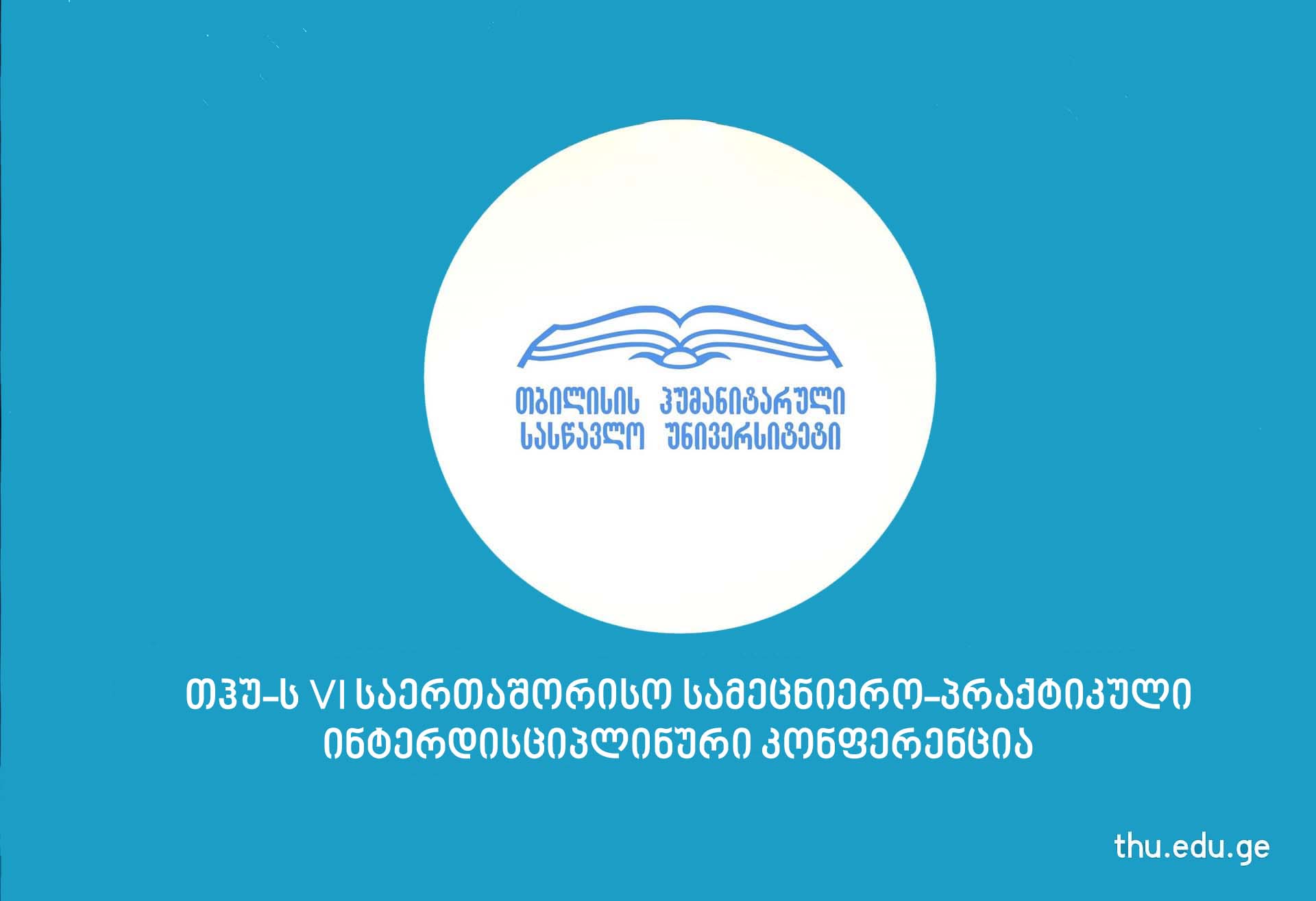 ТГУ VI Международная научно-практическая междисциплинарная конференция