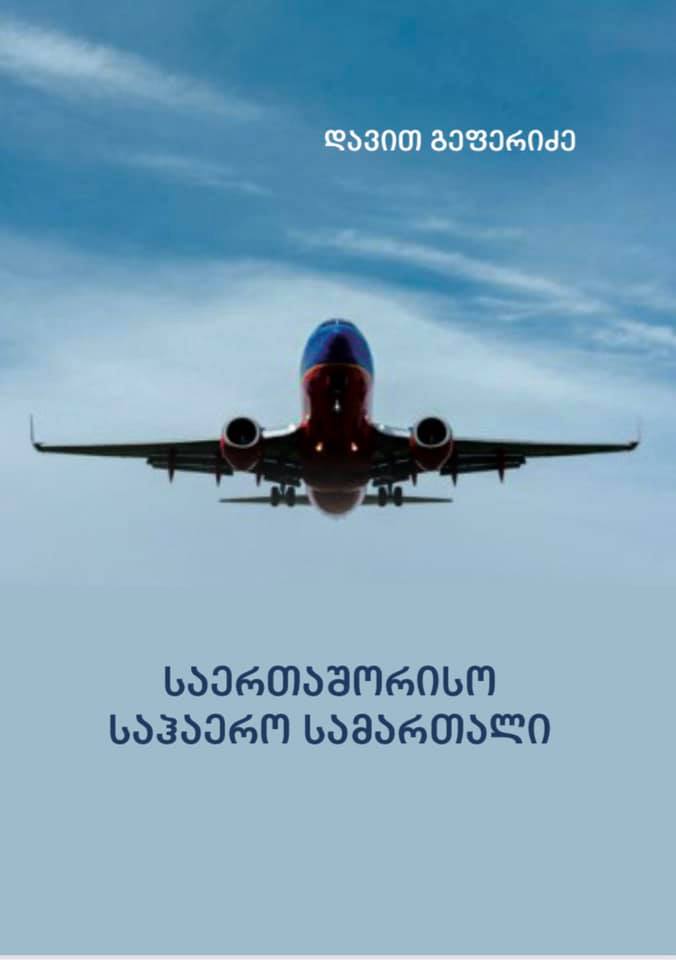 The new textbook International Air Law by Davit Geferidze, Associate Professor of the Faculty of Law, has been published.