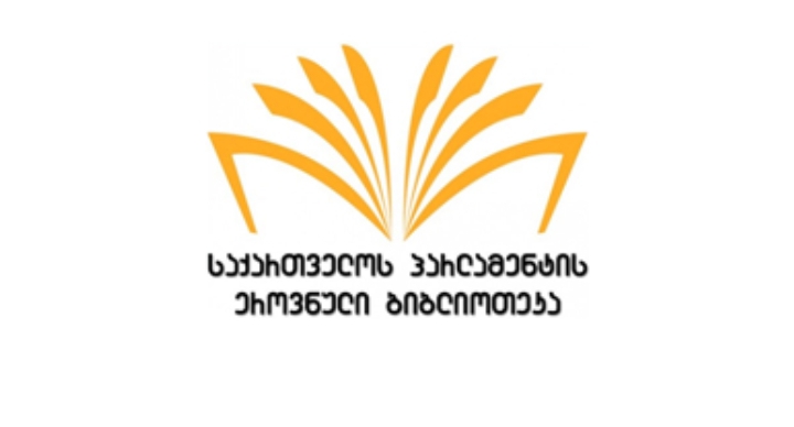 Национальная библиотека парламента Грузии временно открыла бесплатный доступ к закрытым базам