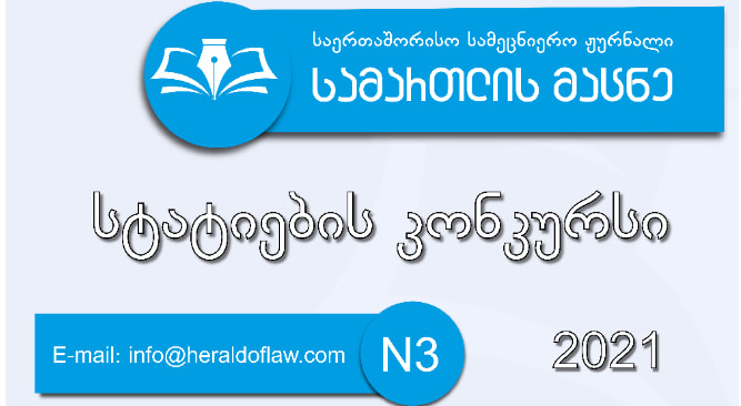 International Scientific Journal Herald of Law Announces Article Contest for Third (July) Issue