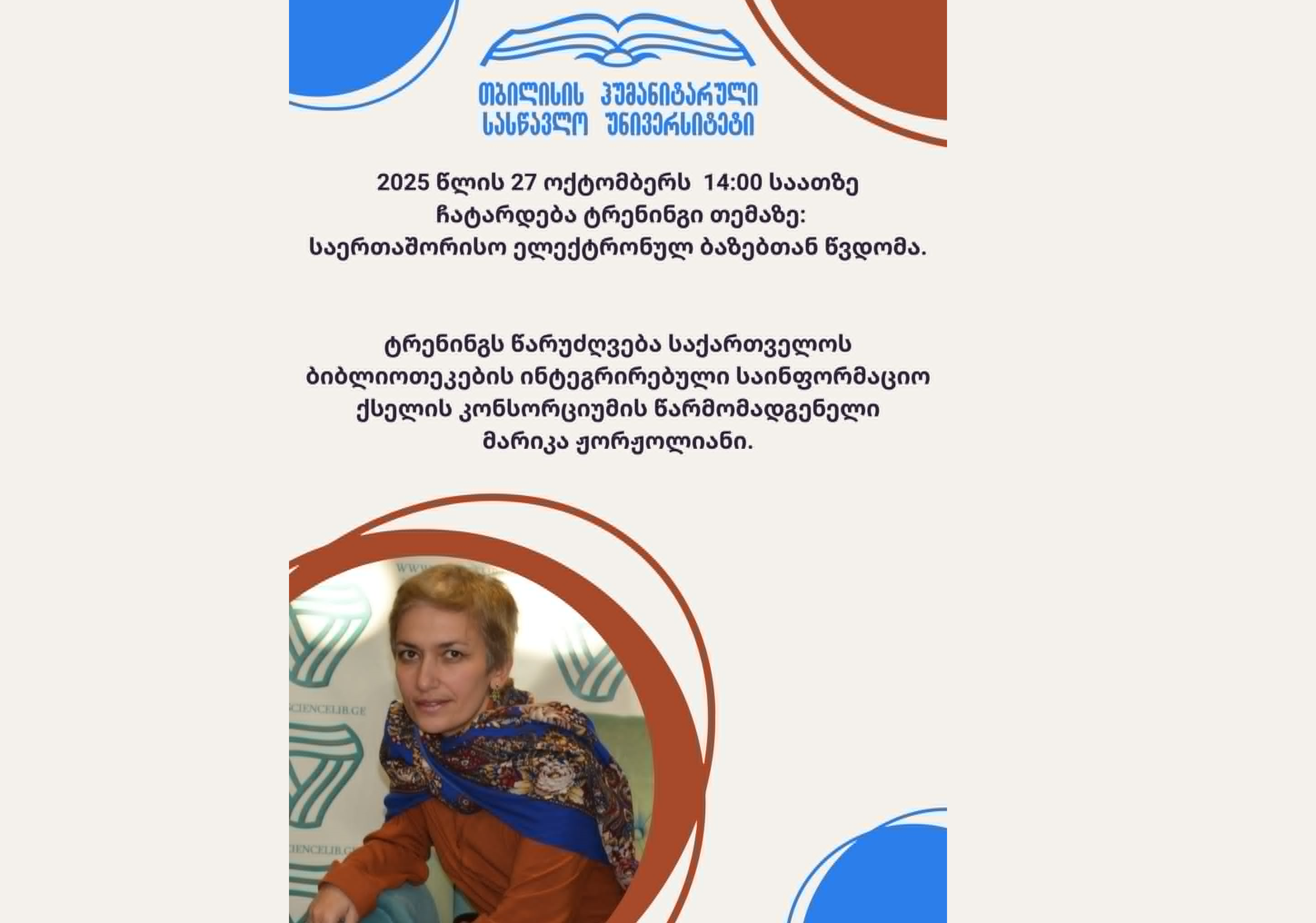 საერთაშორისო ელექტრონულ ბაზებთან წვდომა.