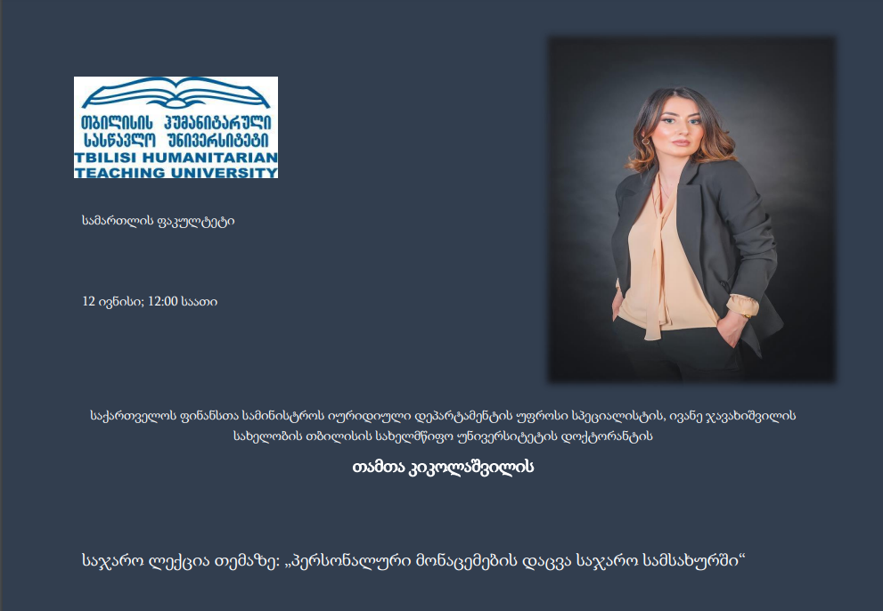 2024 წლის 12 ივნისს გაიმართება საჯარო ლექცია თემაზე: „პერსონალური მონაცემების დაცვა საჯარო სამსახურში“