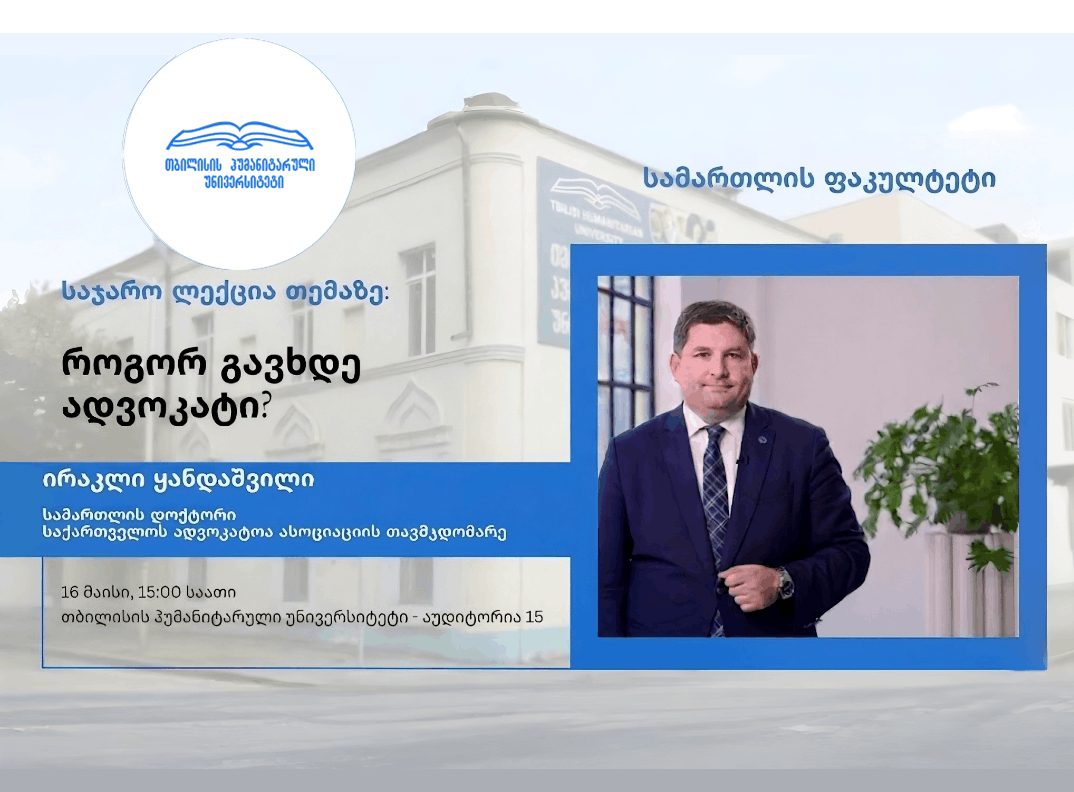 საჯარო ლექცია, თემაზე - „როგორ გავხდე ადვოკატი“