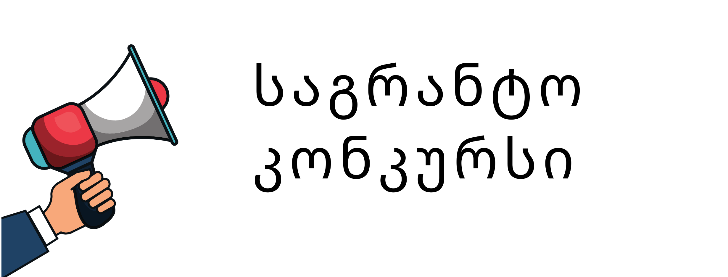 თჰუ აცხადებს შიდა საუნივერსიტეტო სამეცნიერო საგრანტო კონკურსს