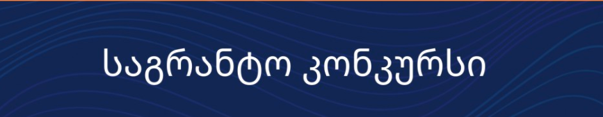 თჰუ აცხადებს შიდა საუნივერსიტეტო სამეცნიერო საგრანტო კონკურსს