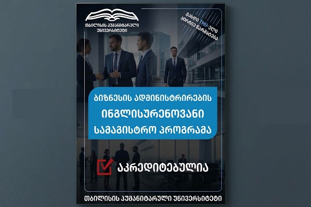 ბიზნესის ადმინისტრირების ინგლისურენოვანი სამაგისტრო პროგრამა აკრედიტებულია!
