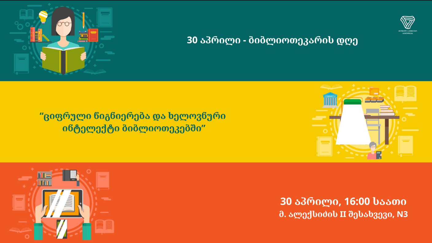 ციფრული წიგნიერება და ხელოვნური ინტელექტი ბიბლიოთეკებში