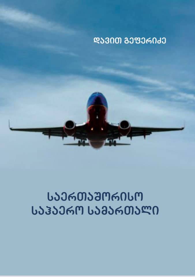 გამოიცა თჰუ სამართლის ფაკულტეტის ასოცირებული პროფესორის, დავით გეფერიძის სახელმძღვანელო - საერთაშორისო საჰაერო სამართალი