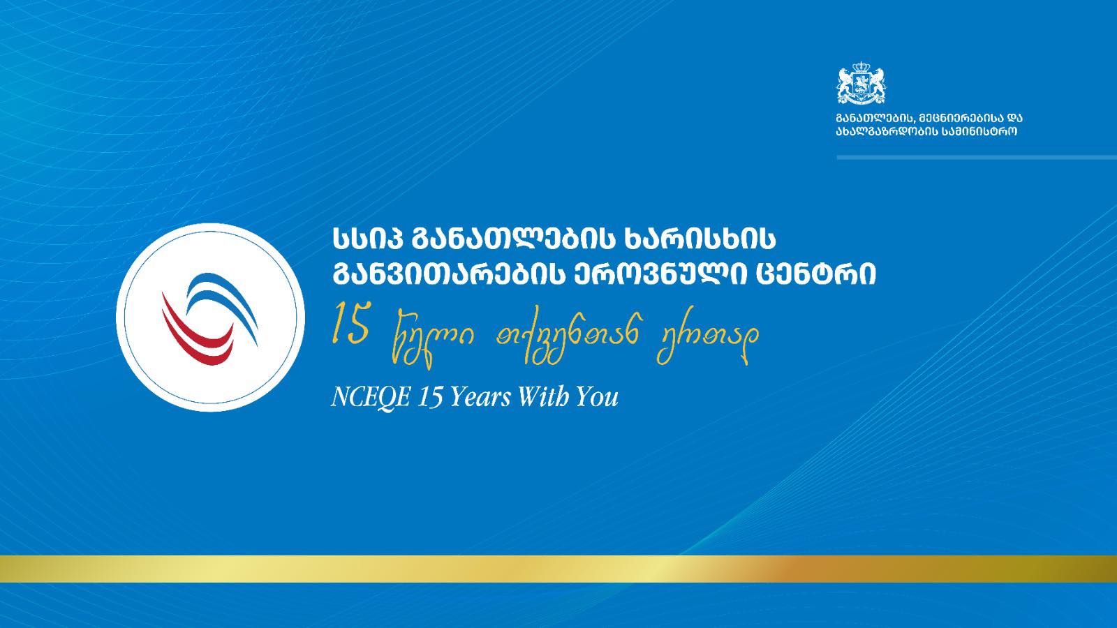 განათლების ხარისხის განვითარების ეროვნული ცენტრის მიერ ორგანიზებული საერთაშორისო კონფერენცია