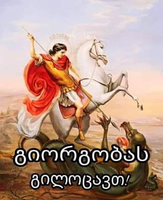 გილოცავთ გიორგობას!