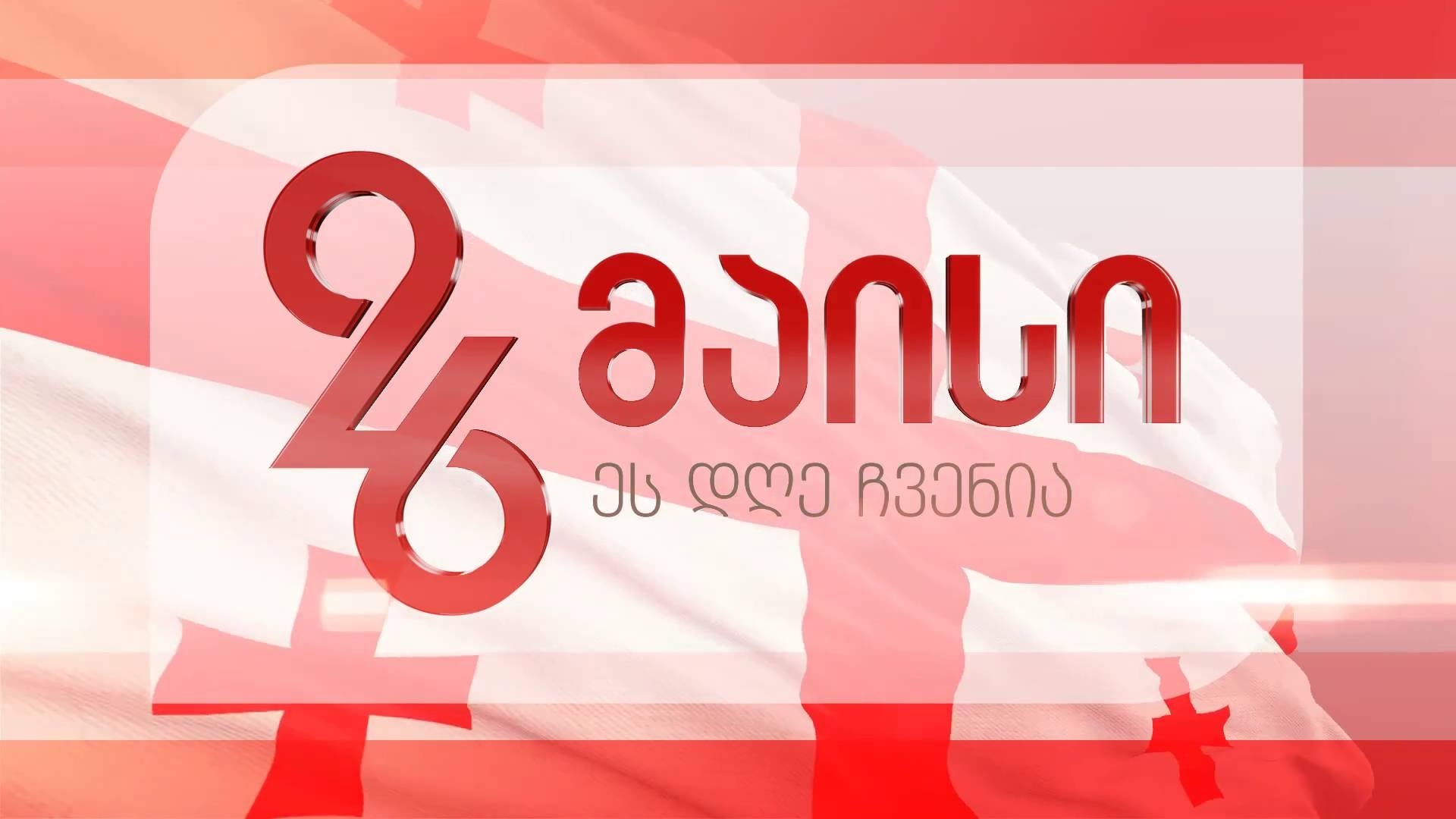 გილოცავთ საქართველოს დამოუკიდებლობის დღეს
