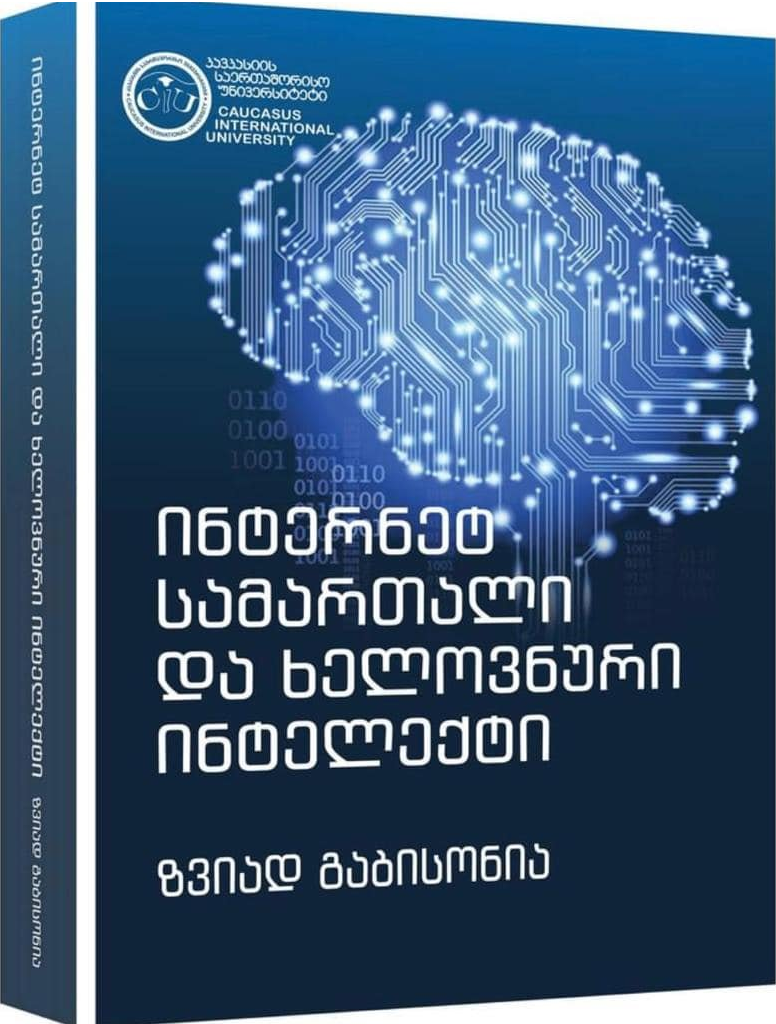 ინტერნეტ სამართალი და ხელოვნური ინტელექტი