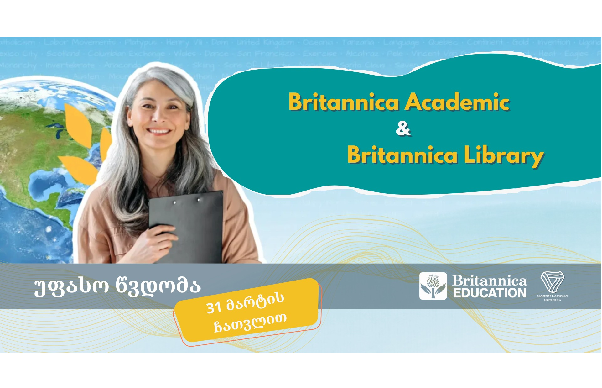 ისწავლეთ საუკეთესო უნივერსიტეტების მსგავსად – Britannica-სთან ერთად თებერვალში