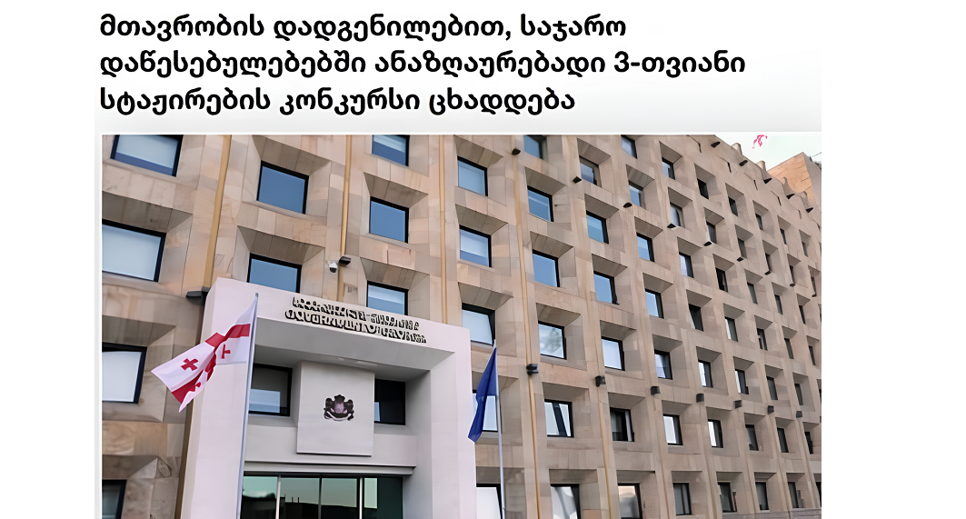 By Government Resolution, a 3-month paid internship competition is announced in public institutions