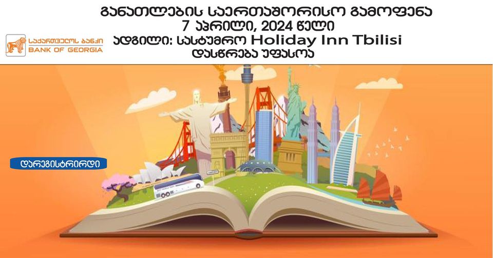 მიიღეთ მონაწილეობა განათლების საერთაშორისო გამოფენაზე