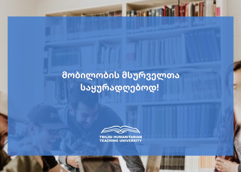 მობილობის წესით თბილისის ჰუმანიტარულ უნივერსიტეტში გადმოსვლის მსურველთა საყურადღებოდ!