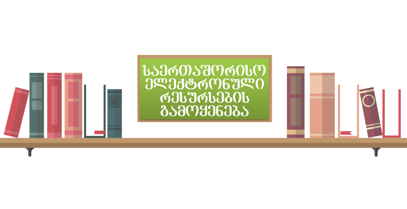 ონლაინ შეხვედრა თემაზე: საეთაშორისო საინფორმაციო საშუალებაზე წვდომა და ხელშეკრულებით გათვალისწინებული საერთაშორისო ელექტრონული რესურსების გამოყენება