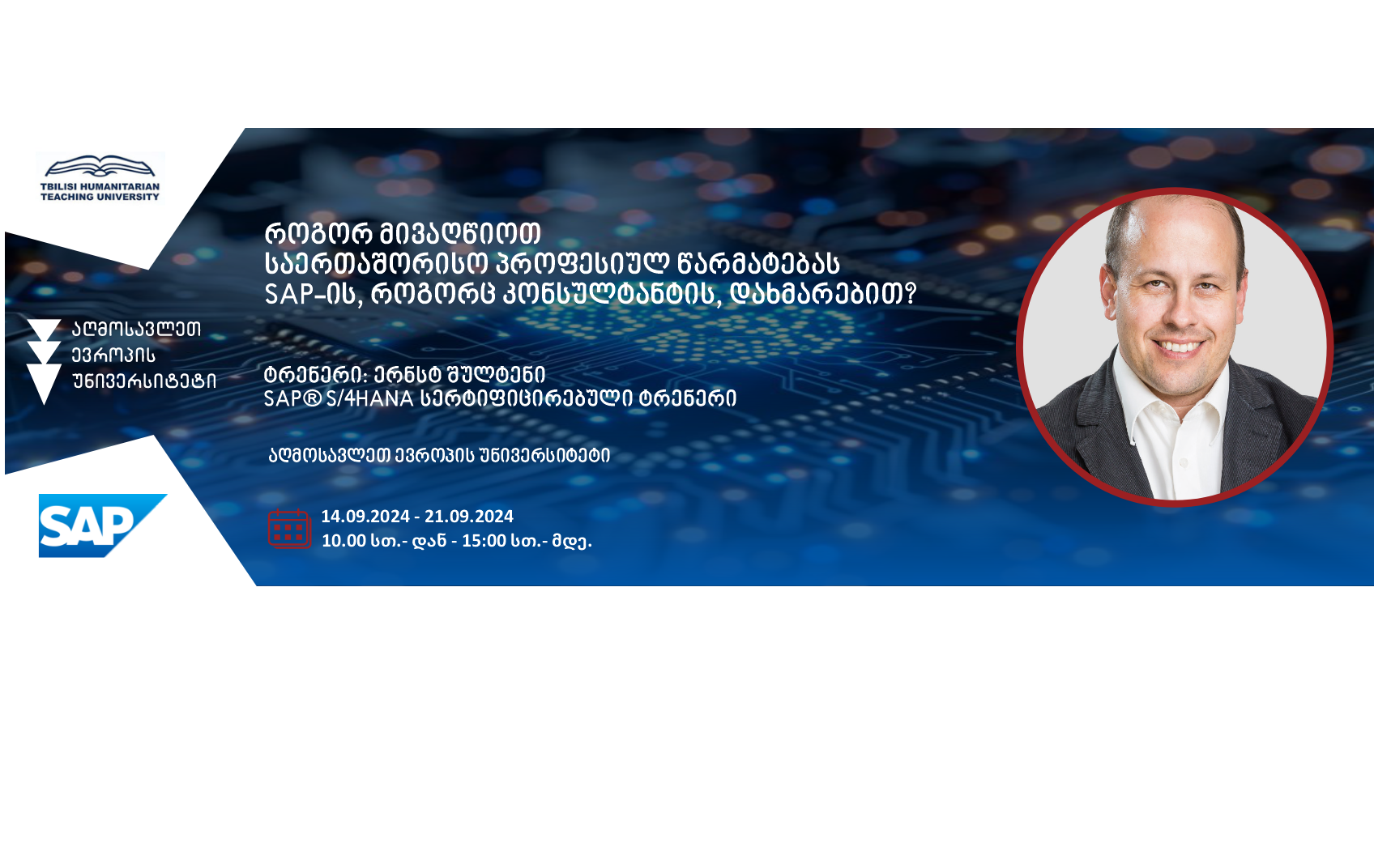 პირველად საქართველოში: SAP-ის სერტიფიცირებული ტრენინგი სტუდენტების, კურსდამთავრებულებისა და დამსაქმებლებისათვის (SAP® S/4HANA ბიზნეს პროცესების ინტეგრაციის (TS410) კურსი)