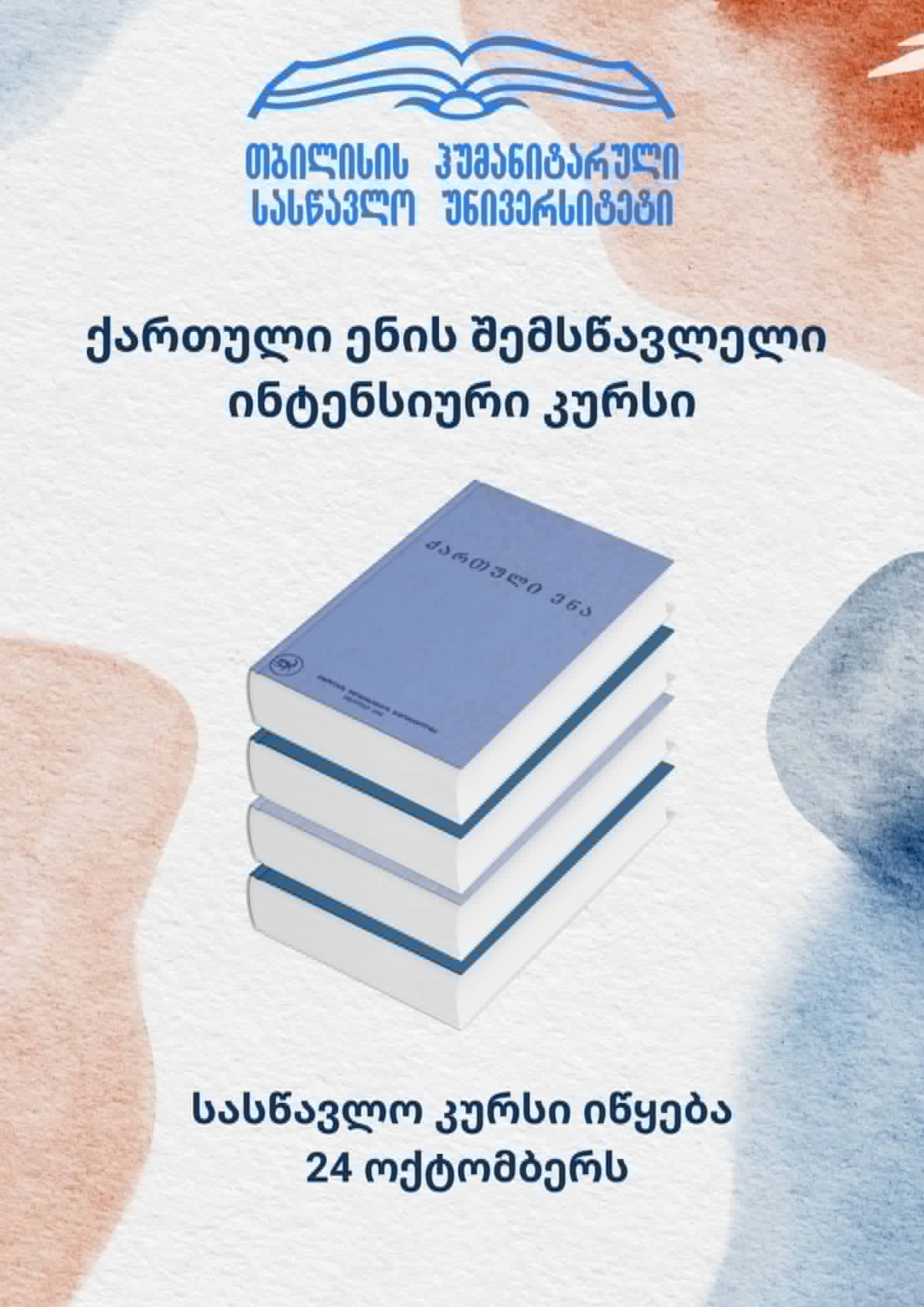 ქართული ენის შემსწავლელი ინტენსიური კურსი.