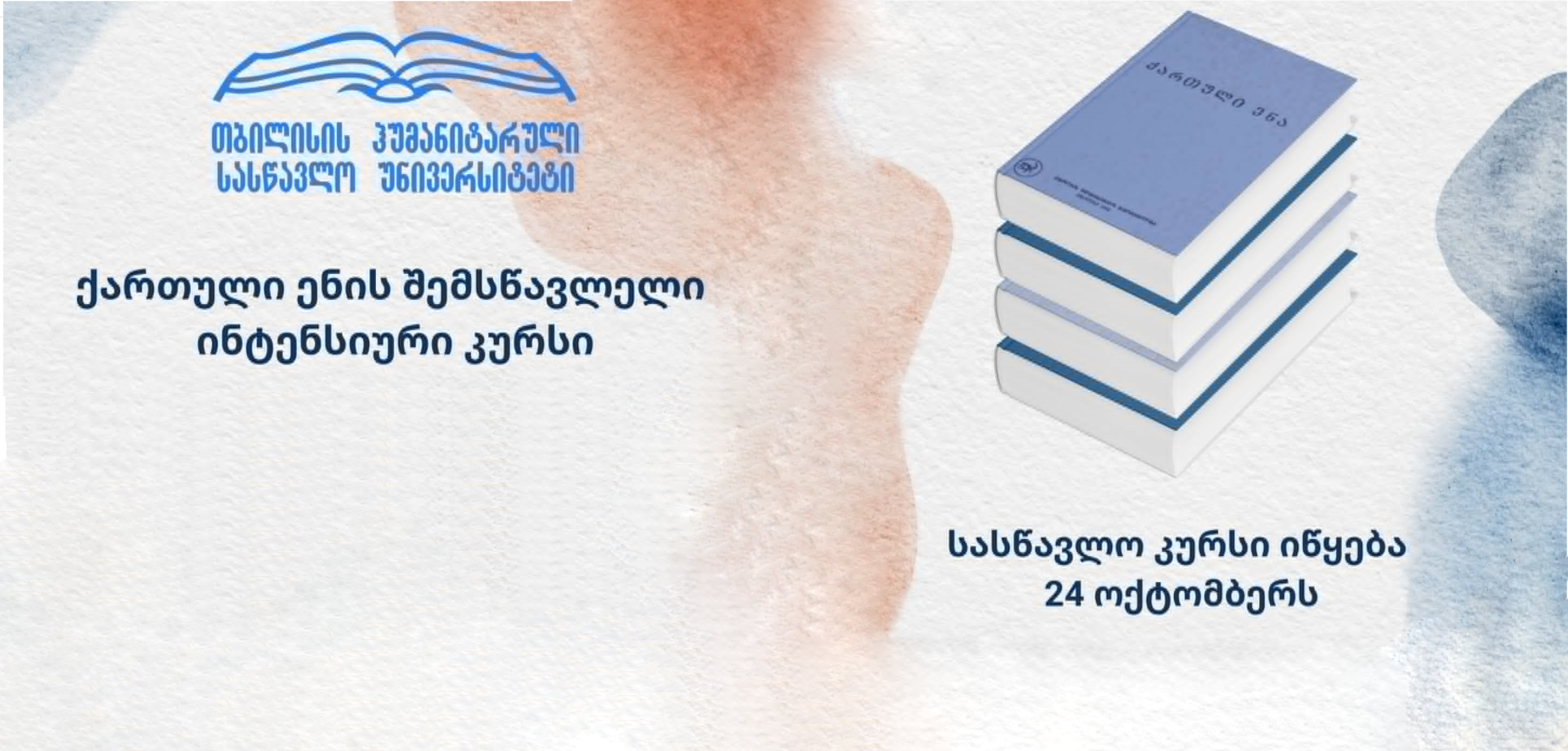 ქართული ენის შემსწავლელი ინტენსიური კურსი.
