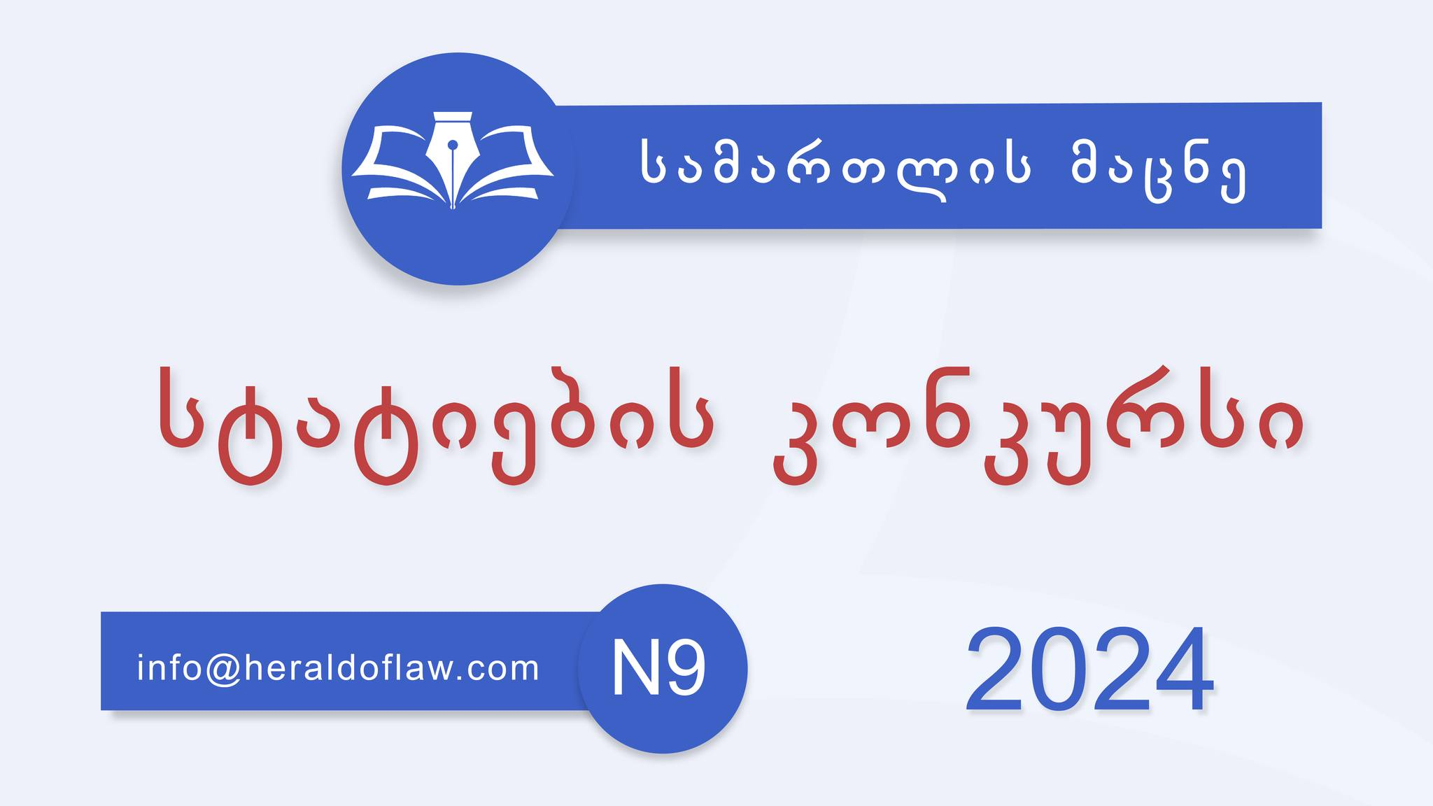 საერთაშორისო სამეცნიერო ჟურნალი „სამართლის მაცნე“ აცხადებს სტატიების კონკურსს