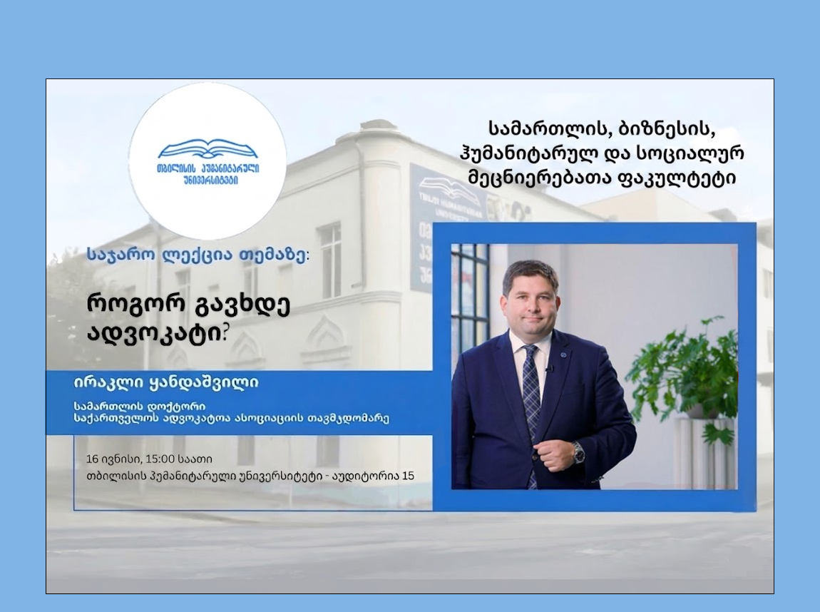 საჯარო ლექცია, თემაზე - „როგორ გავხდე ადვოკატი“