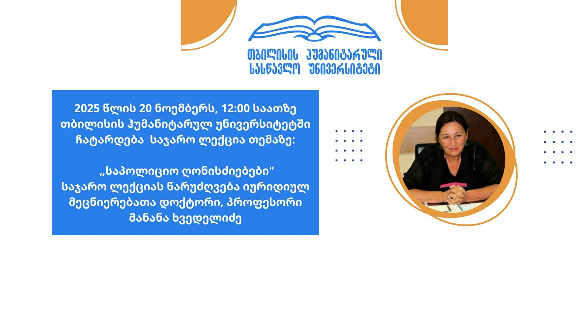 საჯარო ლექცია თემაზე- „პერსონალური მონაცემების დაცვა საჯარო სამსახურში“