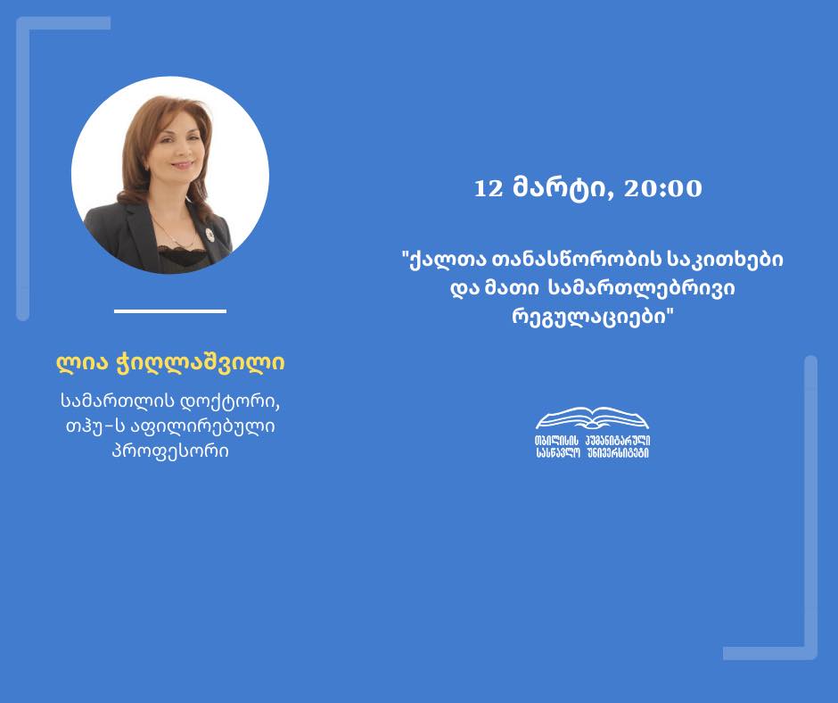 საჯარო ლექცია თემაზე: ქალთა თანასწორობის საკითხები და მათი სამართლებრივი რეგულაციები