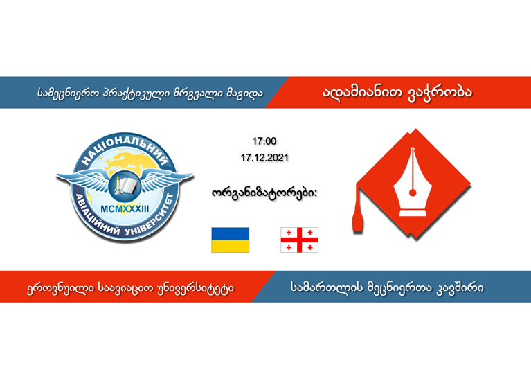 სამეცნიერო პრაქტიკული დისკუსია თემაზე - ადამიანით ვაჭრობა