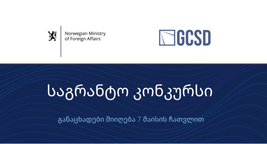 საქართველოს სტრატეგიის და განვითარების ცენტრის საგრანტო კონკურსი
