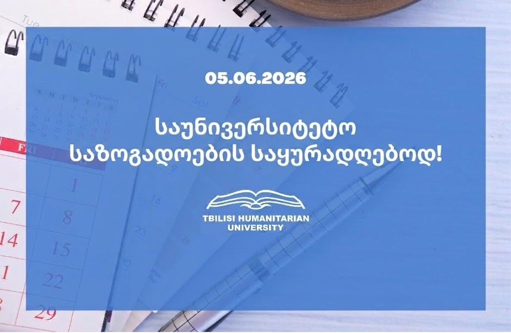 საუნივერსიტეტო საზოგადოების საყურადღებოდ!