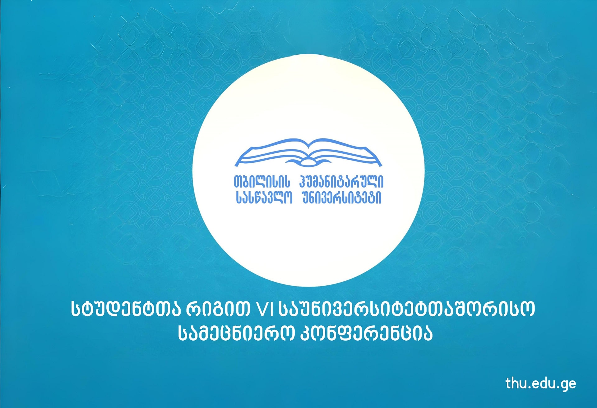 სტუდენტთა რიგით VI საუნივერსიტეტთაშორისო სამეცნიერო კონფერენცია