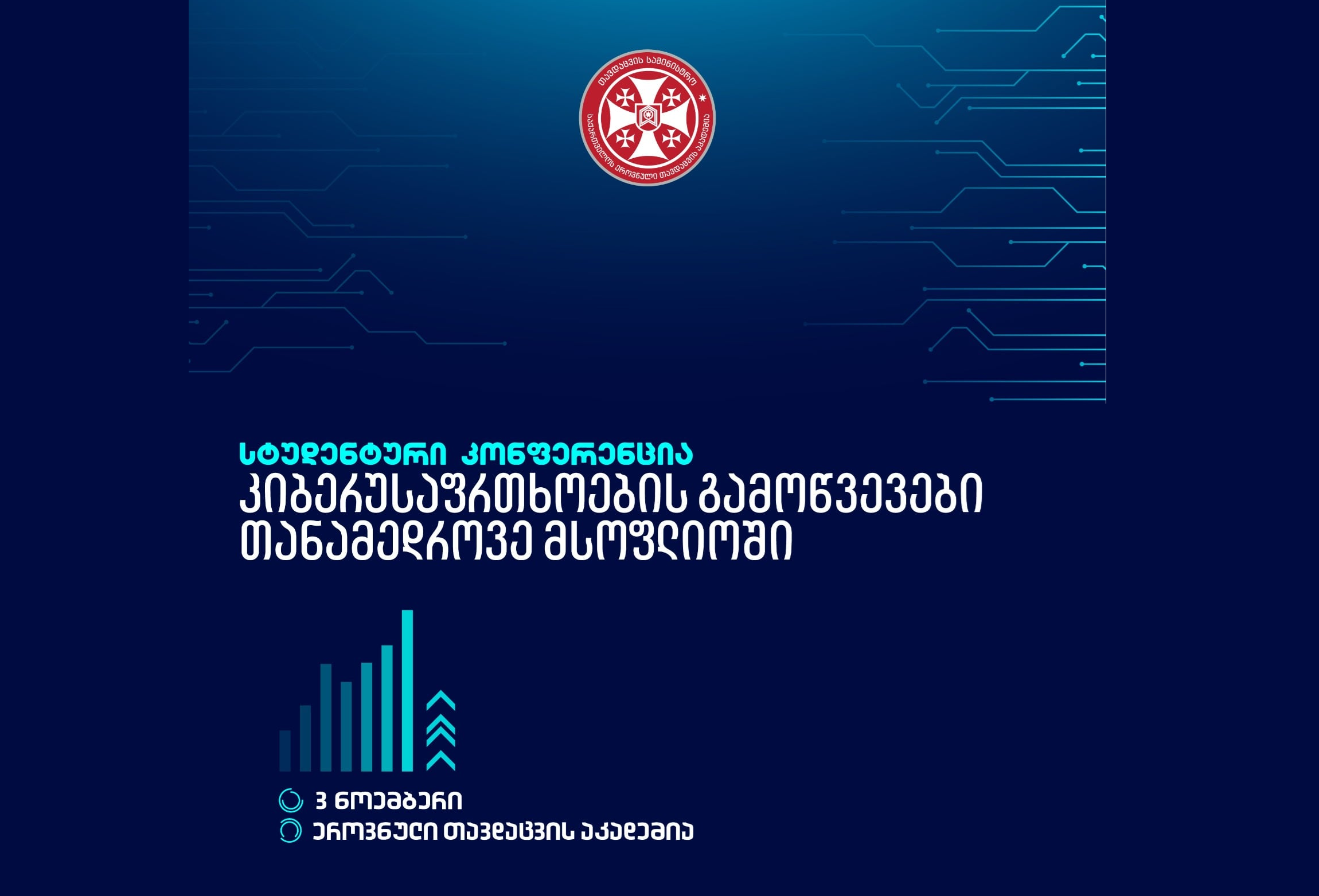 Student Practical Conference “Cybersecurity Challenges in the Modern World”