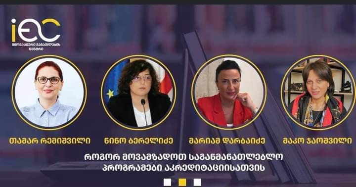 ტრენინგი - როგორ მოვამზადოთ საგანმანათლებლო პროგრამები აკრედიტაციისთვის