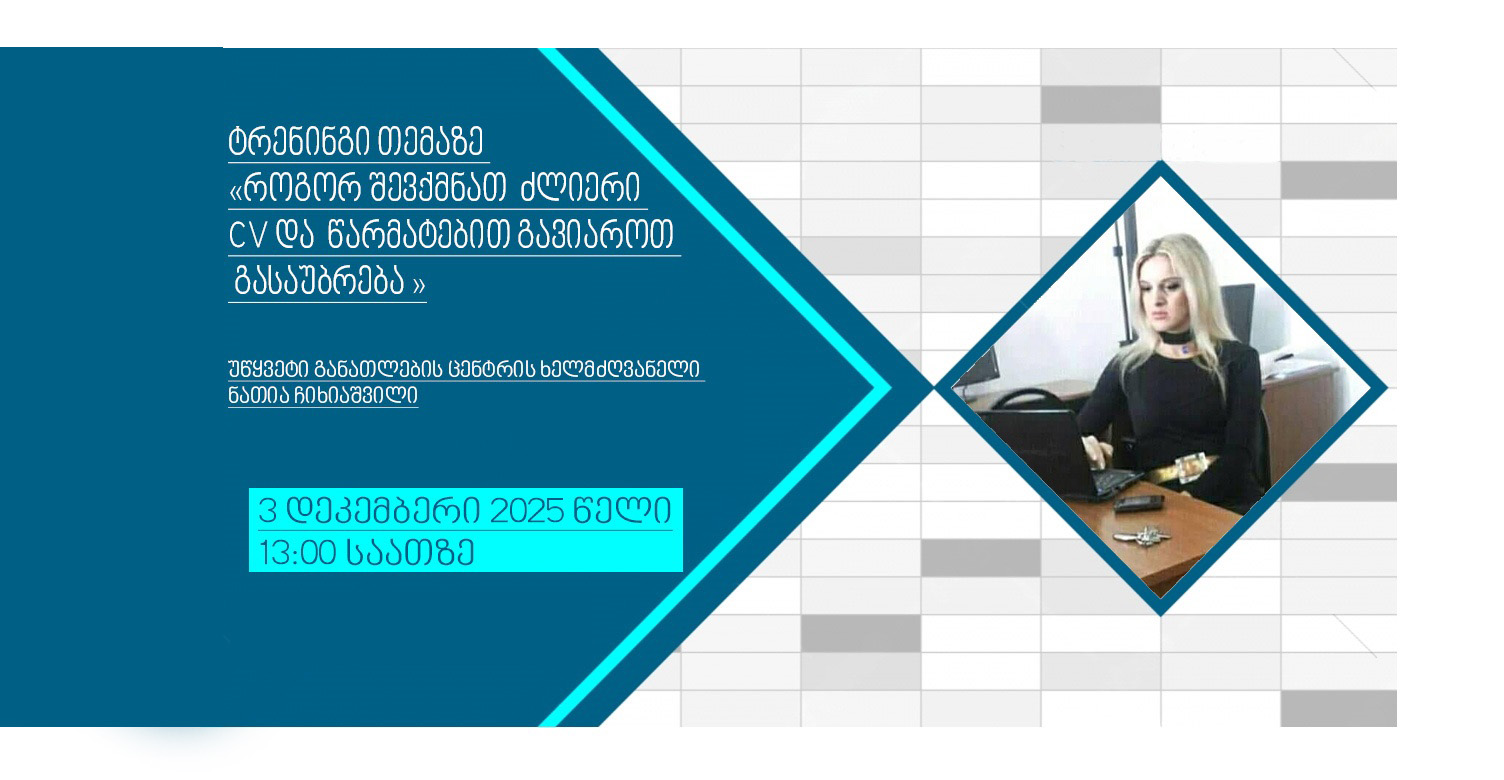 ტრენინგი : ,, როგორ შევქმნათ  ძლიერი CV და  წარმატებით გავიაროთ  გასაუბრება ‘’