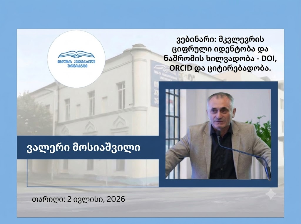 ვებინარი: მკვლევრის ციფრული იდენტობა და ნაშრომის ხილვადობა - DOI, ORCID და ციტირებადობა.