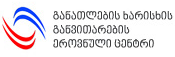 განათლების ხარისხის განვითარების ეროვნული ცენტრი